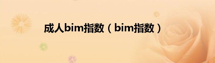 成人bim指数（bim指数）