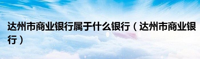 达州市商业银行属于什么银行（达州市商业银行）