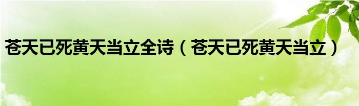 苍天已死黄天当立全诗（苍天已死黄天当立）