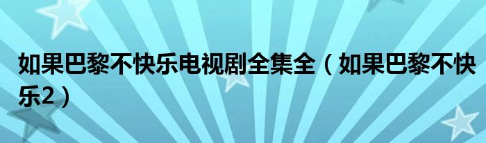 如果巴黎不快乐电视剧全集全（如果巴黎不快乐2）