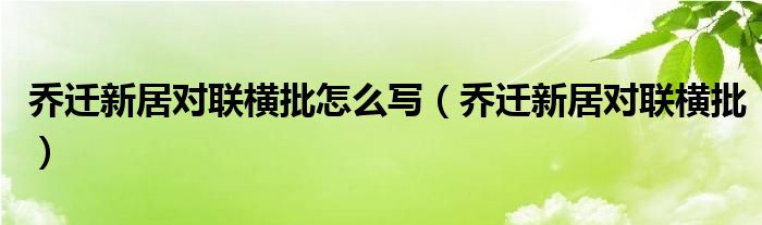 乔迁新居对联横批怎么写（乔迁新居对联横批）