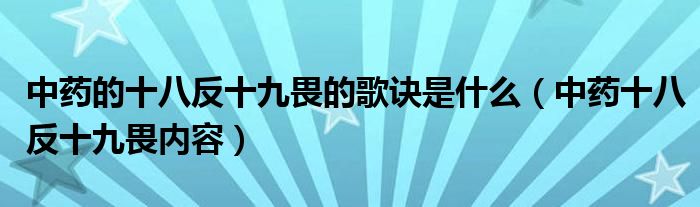 中药的十八反十九畏的歌诀是什么（中药十八反十九畏内容）