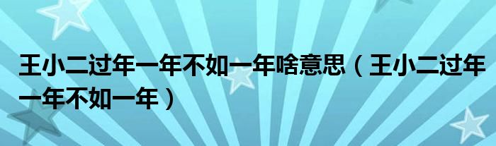 王小二过年一年不如一年啥意思（王小二过年一年不如一年）