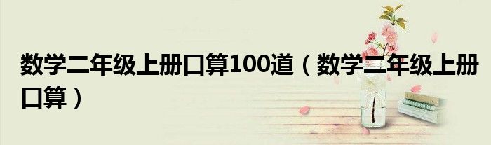 数学二年级上册口算100道（数学二年级上册口算）