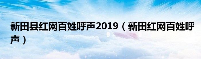 新田县红网百姓呼声2019（新田红网百姓呼声）