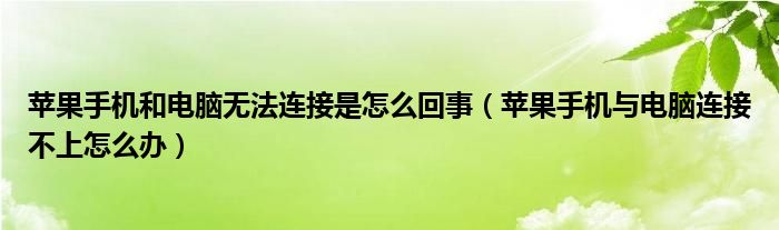 苹果手机和电脑无法连接是怎么回事（苹果手机与电脑连接不上怎么办）