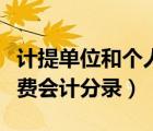 计提单位和个人社保会计分录（计提社会保险费会计分录）