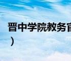 晋中学院教务官网系统（晋中学院官网教务处）