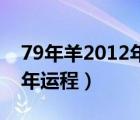 79年羊2012年运势（1979年属羊的人2012年运程）