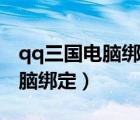 qq三国电脑绑定了手机怎么登录（qq三国电脑绑定）