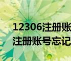 12306注册账号和密码忘了怎么办（12306注册账号忘记了怎么办）