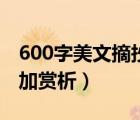 600字美文摘抄加赏析全文（600字美文摘抄加赏析）