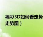 福彩3D如何看走势图最大号中问号最小号（福彩3d如何看走势图）