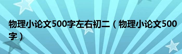 物理小论文500字左右初二（物理小论文500字）