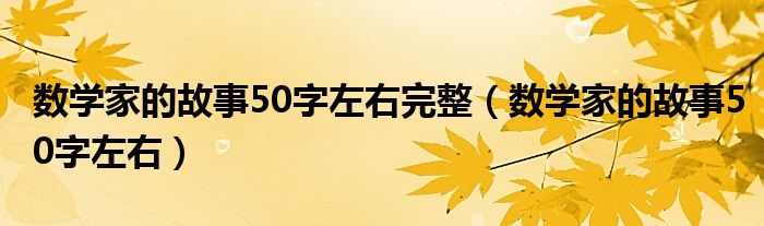 数学家的故事50字左右完整（数学家的故事50字左右）