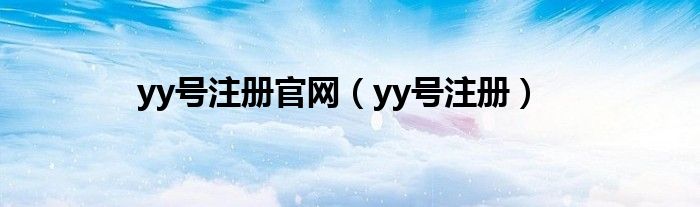 yy号注册官网（yy号注册）