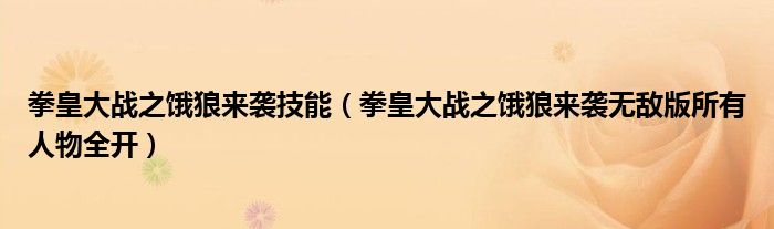 拳皇大战之饿狼来袭技能（拳皇大战之饿狼来袭无敌版所有人物全开）