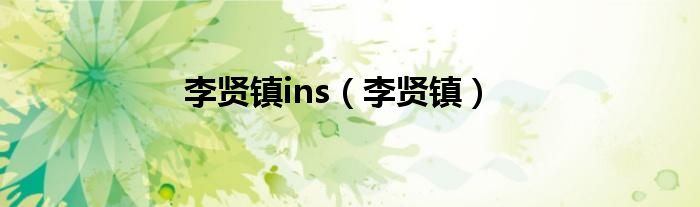 李贤镇ins（李贤镇）