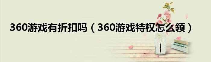 360游戏有折扣吗（360游戏特权怎么领）