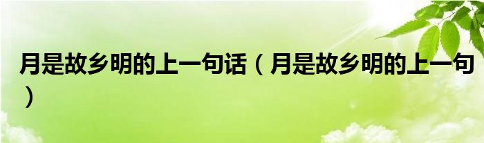 月是故乡明的上一句话（月是故乡明的上一句）