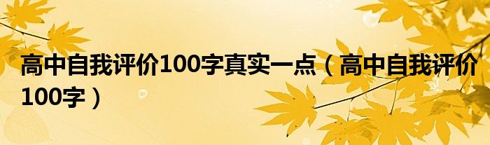 高中自我评价100字真实一点（高中自我评价100字）