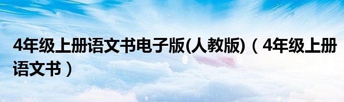 4年级上册语文书电子版(人教版)（4年级上册语文书）