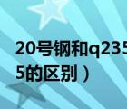 20号钢和q235哪个硬度更强（20号钢和Q235的区别）