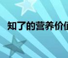 知了的营养价值和危害（知了的营养价值）