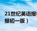 21世纪英语报初一版答案2023（21世纪英语报初一版）