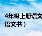 4年级上册语文书电子版(人教版)（4年级上册语文书）