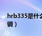 hrb335是什么材质的钢材（hrb335是几级钢）