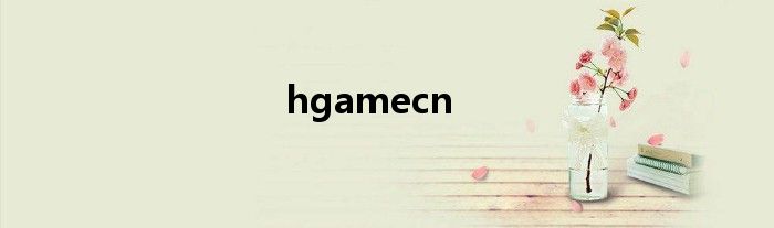 hgamecn