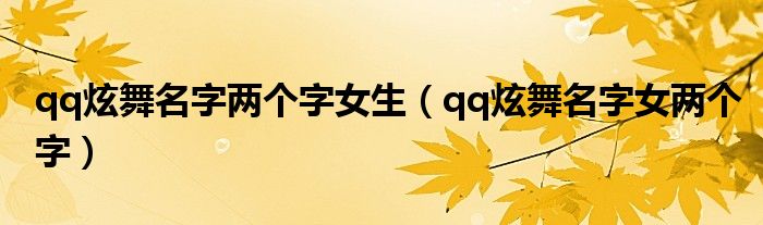 qq炫舞名字两个字女生（qq炫舞名字女两个字）