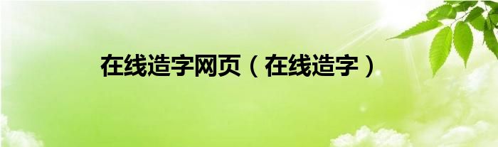 在线造字网页（在线造字）