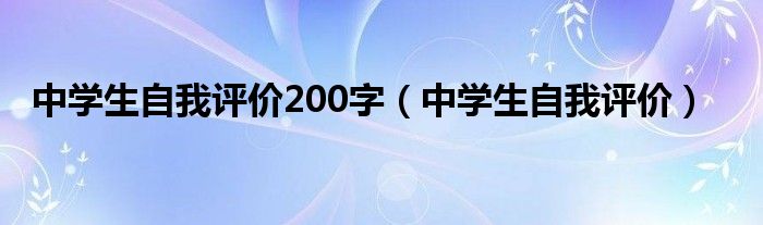 中学生自我评价200字（中学生自我评价）