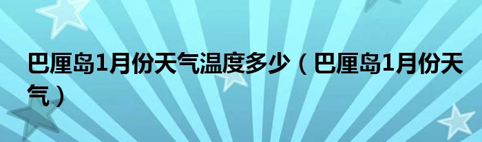 巴厘岛1月份天气温度多少（巴厘岛1月份天气）