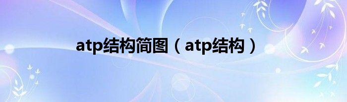 atp结构简图（atp结构）