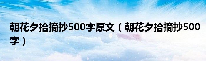 朝花夕拾摘抄500字原文（朝花夕拾摘抄500字）