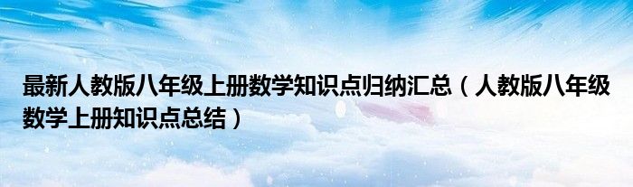 最新人教版八年级上册数学知识点归纳汇总（人教版八年级数学上册知识点总结）