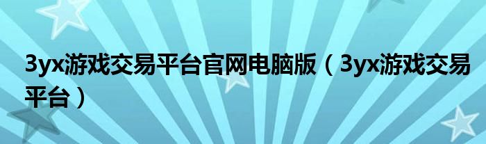 3yx游戏交易平台官网电脑版（3yx游戏交易平台）