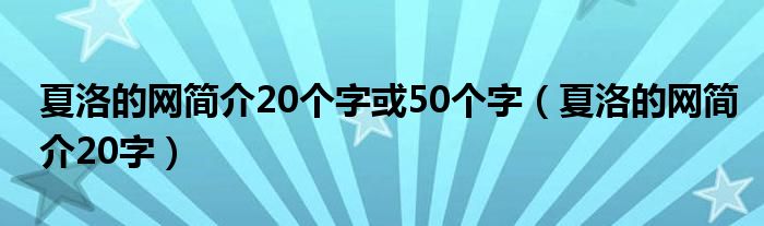 夏洛的网简介20个字或50个字（夏洛的网简介20字）