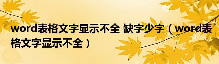 word表格文字显示不全 缺字少字（word表格文字显示不全）