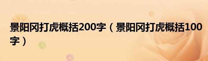 景阳冈打虎概括200字（景阳冈打虎概括100字）