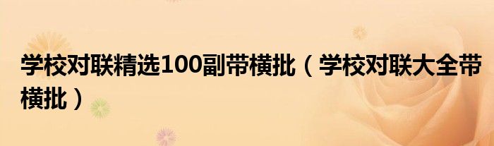 学校对联精选100副带横批（学校对联大全带横批）