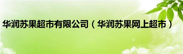 华润苏果超市有限公司（华润苏果网上超市）