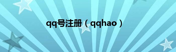 qq号注册（qqhao）