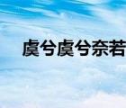 虞兮虞兮奈若何翻译（虞兮虞兮奈若何）