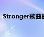 Stronger歌曲的歌词解析（stronger歌曲）