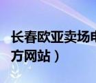 长春欧亚卖场电话客服电话（长春欧亚卖场官方网站）