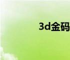 3d金码是什么号（3d金码）